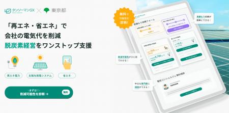 【東京都連携事業】中堅・中小企業の電気代とCO2を削
