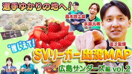 広島サンダーズの金子聖輝選手がお気に入りスポットを