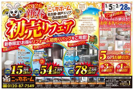 2026 初売 ニッカホーム 名古屋・瀬戸エリア 8店舗合