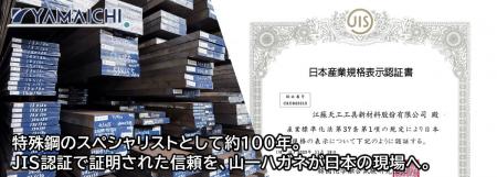 当社独占販売の冷間ダイス鋼「YSTG11」がJIS SKD11認