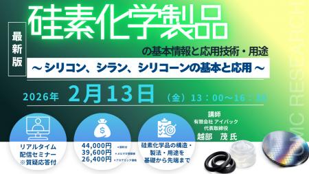 【ライブ配信/ZOOM】「硅素化学製品の基本情報と応用