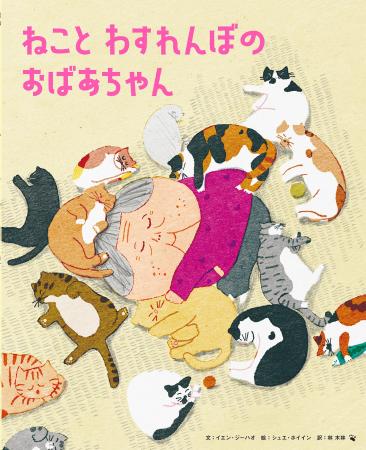 台湾から届いた心あたたまる物語『ねこと わすれんぼ