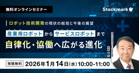 【1月14日(水) 無料セミナー】『ロボット技術開発の現