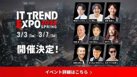 【3/3(火)~/7(土)】ITトレンドEXPO2026 Springに出展 【3/3(火)~/7(土)】ITトレンドEXPO2026 Springに出展