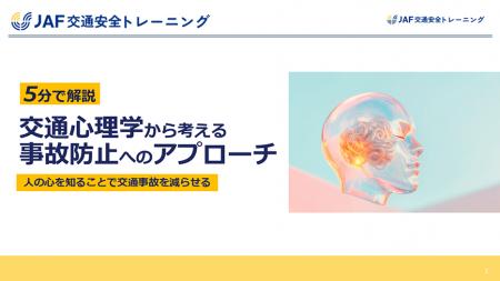 【無料ダウンロード資料】5分で解説「交通心理学から 【無料ダウンロード資料】5分で解説「交通心理学から