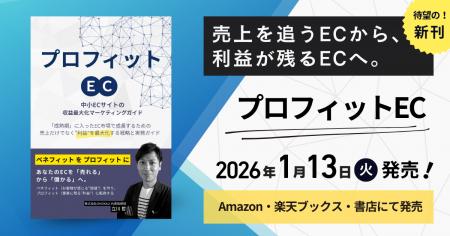 書籍「プロフィットEC」中小ECの利益最大化戦略を実務