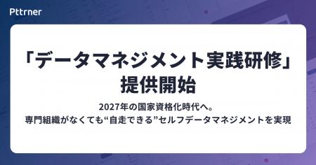 株式会社パタンナー、専門組織に頼らず“現場主導”でデ