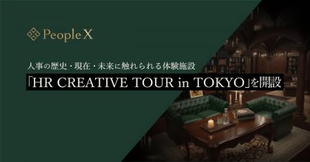 PeopleX、人事の歴史・現在・未来に触れられる体験施