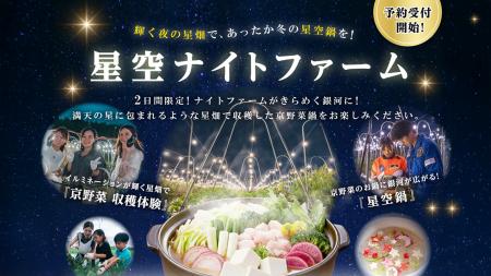 満天の星に包まれるような星畑で、あったか”星空鍋”!?