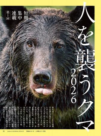 3号連続緊急企画「人を襲うクマ2026」登山者とクマの