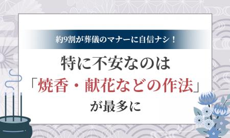 約9割が葬儀のマナーに自信ナシ！特に不安なのは「焼