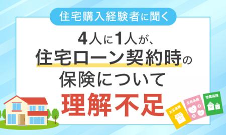 【住宅購入経験者に聞く】4人に1人が、住宅ローン契約