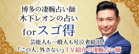 博多の凄腕占い師「木下レオン」がNTTドコモ「スゴ得