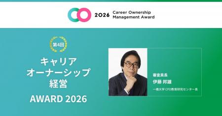 キャリアオーナーシップ経営 AWARD 2026開催決定・募