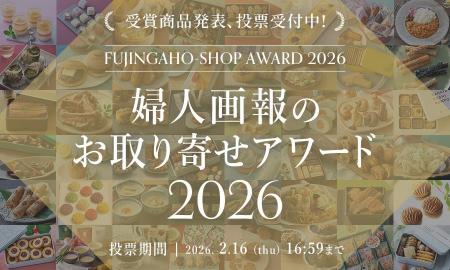 「婦人画報のお取り寄せアワード2026」全6部門の受賞
