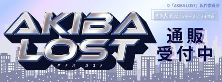『AKIBA LOST』より新商品が発売！