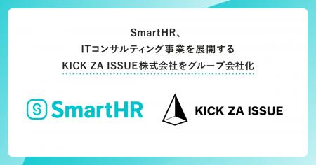 SmartHR、ITコンサルティング事業を展開するKICK ZA I