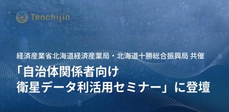 JAXAベンチャー天地人、経済産業省北海道経済産業局・