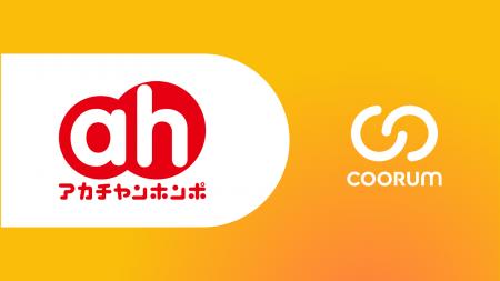 株式会社赤ちゃん本舗がホンネデータプラットフォーム