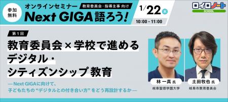 1/22（木）教育委員会×学校で進めるデジタル・シティ