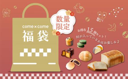 【数量限定】こめ油と米粉のシリーズ「come×come（コ