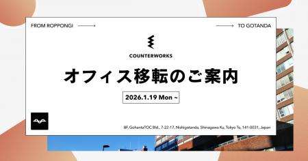 カウンターワークス、本社オフィス移転のお知らせ
