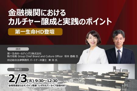 ＜第一生命HD登壇＞2026年2月3日開催「金融機関におけ
