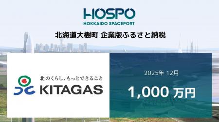 北海道ガスが北海道大樹町に企業版ふるさと納税 1,000