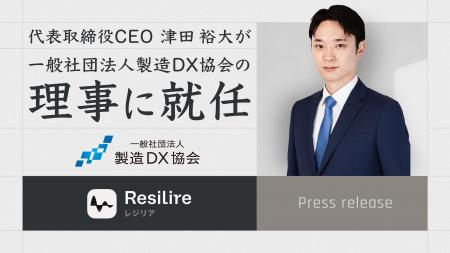 株式会社Resilire 代表取締役CEO 津田 裕大が一般社団