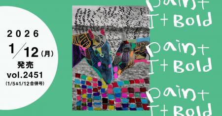 14のトピックスで専門家と2026年を大展望　今年も年男