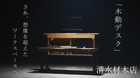 【Makuakeで2064%達成】創業60年の材木屋が挑んだ次世