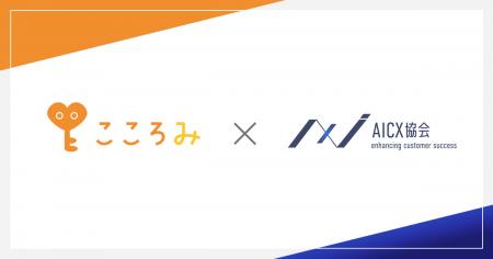 一般社団法人AICX協会の会員企業として、「株式会社こ