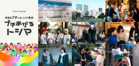 豊島区の9つの魅力をお届けするデジタルプロモーショ 豊島区の9つの魅力をお届けするデジタルプロモーショ