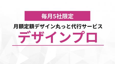 【導入企業が急増中！】月額定額デザイン制作「デザイ