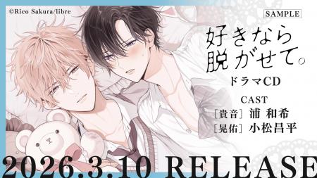 【ふぇち×ピュアBL】ドラマCD「好きなら脱がせて。」