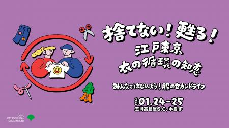 東京都主催「捨てない！甦る！江戸東京 衣の循環の知