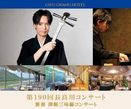 【岐阜グランドホテル】 第190回長良川コンサート 『 