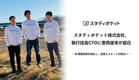 スタディポケット、執行役員CTOに香西俊幸が就任。