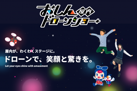 株式会社おしんドリーム、屋内ドローンショー事utf-8