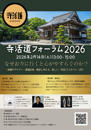 「寺活(てらかつ)」をテーマにした専門メディアutf-8