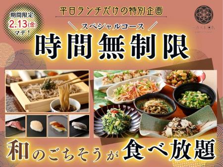 【時間無制限!!平日だけの特別企画!!】2/13迄の期間限