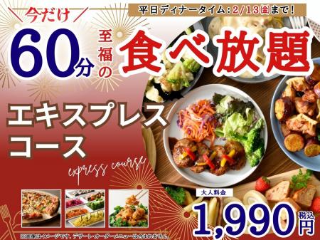 【サクっとお得に!!至福の60分食べ放題!!】2/13迄の期 【サクっとお得に!!至福の60分食べ放題!!】2/13迄の期