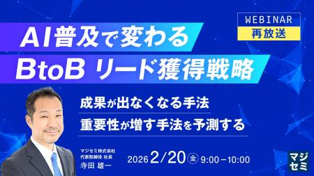 『【再放送】AI普及で変わる、BtoBリード獲得戦略』と