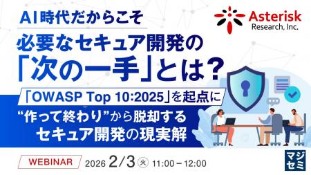 『AI時代だからこそ必要なセキュア開発の「次の一手」