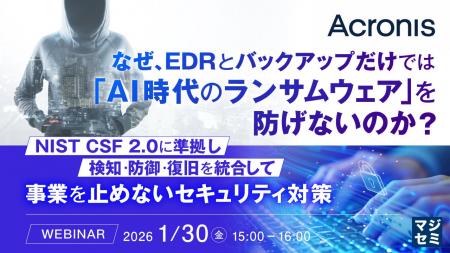 『なぜ、EDRとバックアップだけでは「AI時代のランサ