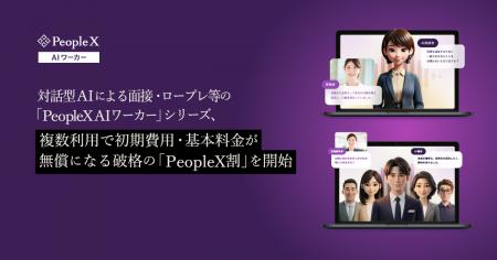 対話型AIによる面接・ロープレ等の「PeopleX AIワーカ