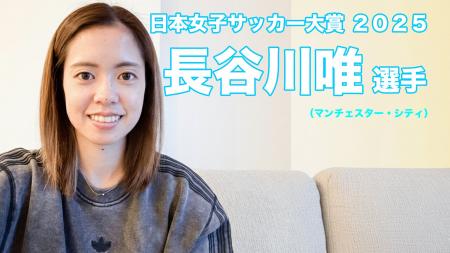日本女子サッカー大賞２０２５は長谷川唯選手(マンチ