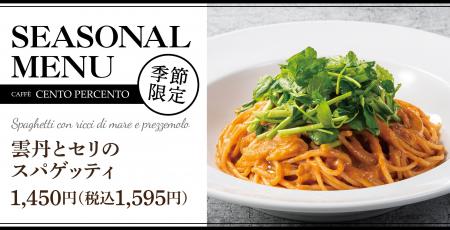 【雲丹を味わう】濃厚クリーム仕立て「雲丹とセリのス