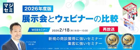『【再放送】2026年版 展示会とウェビナーの比較』と
