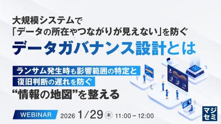 『大規模システムで「データの所在やつながりが見えな